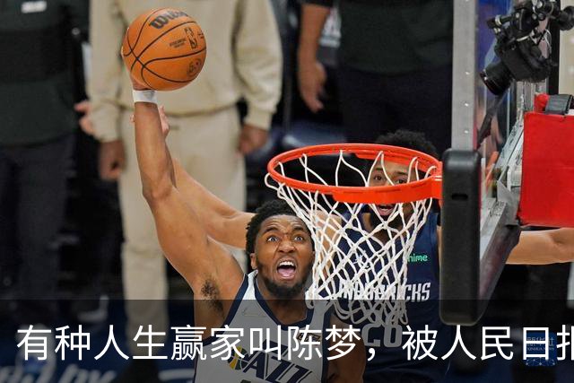 有种人生赢家叫陈梦，被人民日报专访才7个月，已经走上光明大道