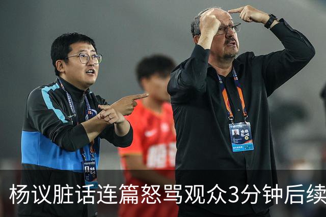 杨议脏话连篇怒骂观众3分钟后续：是误会，官方介入，两边2个说法