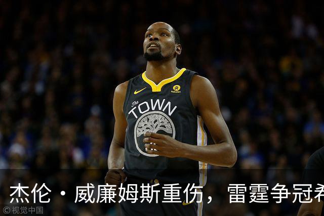 杰伦·威廉姆斯重伤，雷霆争冠希望遭重击