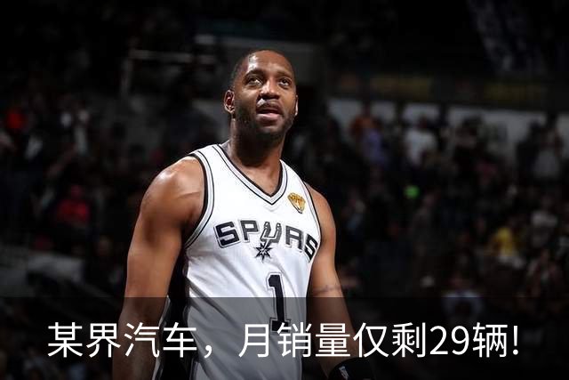 某界汽车，月销量仅剩29辆!