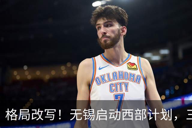 格局改写！无锡启动西部计划，三大板块优先受益，有你家乡吗？