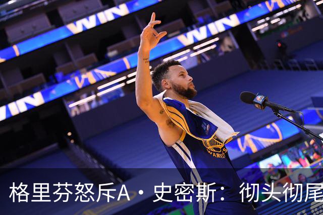 格里芬怒斥A·史密斯：彻头彻尾的精神病