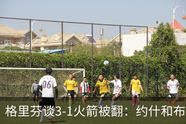 格里芬谈3-1火箭被翻：约什&布鲁尔投疯了 我们做啥都没用