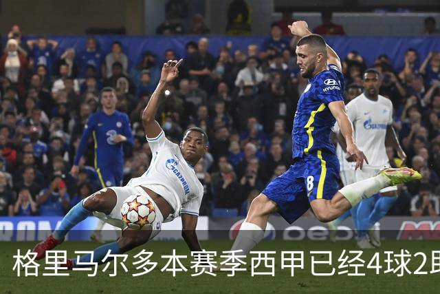 格里马尔多本赛季西甲已经4球2助，参与进球数后卫最多