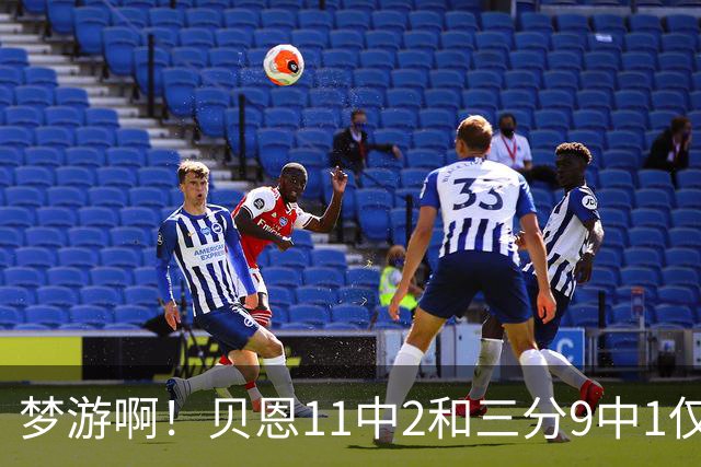 梦游啊！贝恩11中2&三分9中1仅拿5分2板1断 犯满离场