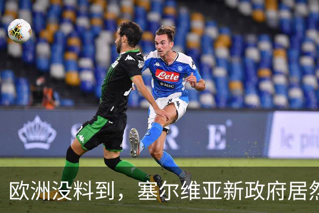 欧洲没料到，塞尔维亚新政府居然亲俄又亲华！态度比武契奇还硬！