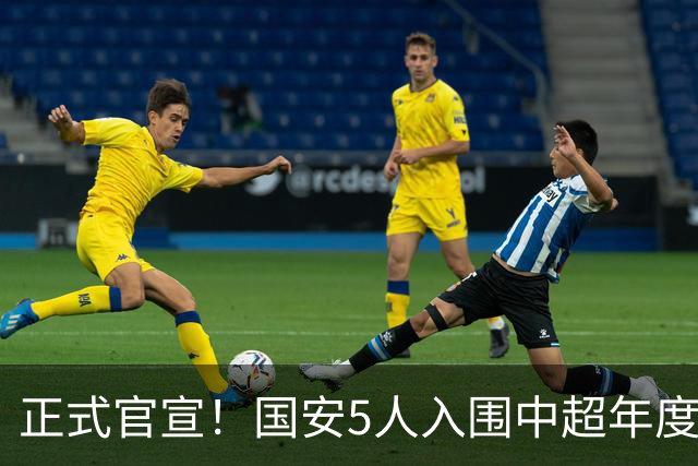 正式官宣！国安5人入围中超年度最佳候选，冲金球/金童/金帅3奖项