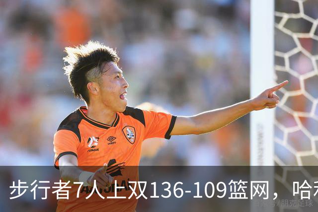 步行者7人上双136-109篮网，哈利伯顿24+10，祖巴茨伤退