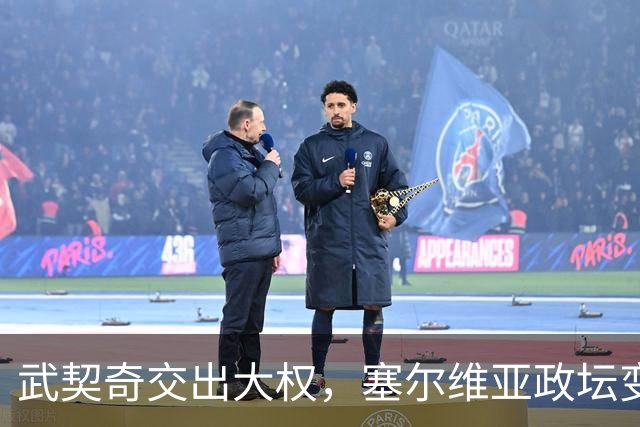 武契奇交出大权，塞尔维亚政坛变天，新政府却转身向中俄亮明态度