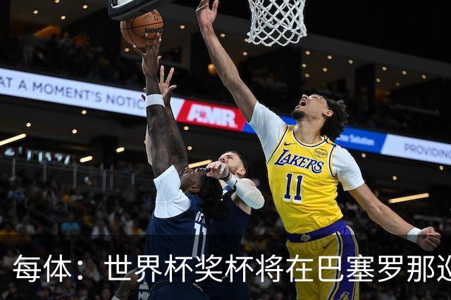 每体：世界杯奖杯将在巴塞罗那巡回展出，将举办四天展览会
