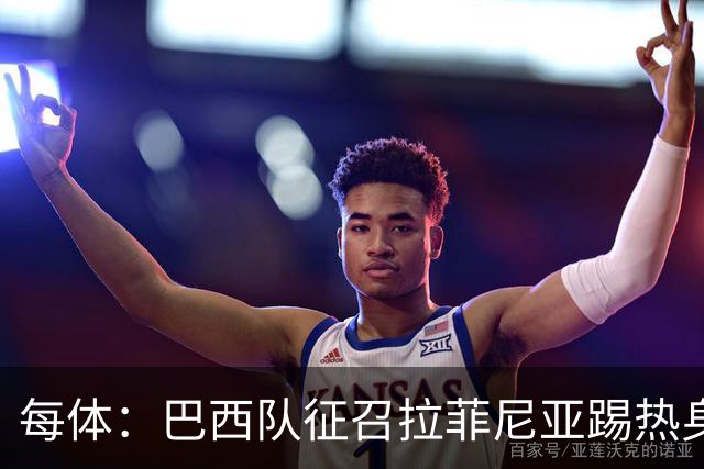 每体：巴西队征召拉菲尼亚踢热身赛，巴萨担忧其再受伤