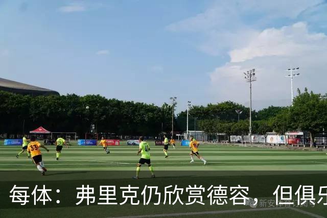 每体：弗里克仍欣赏德容，但俱乐部更愿栽培青训
