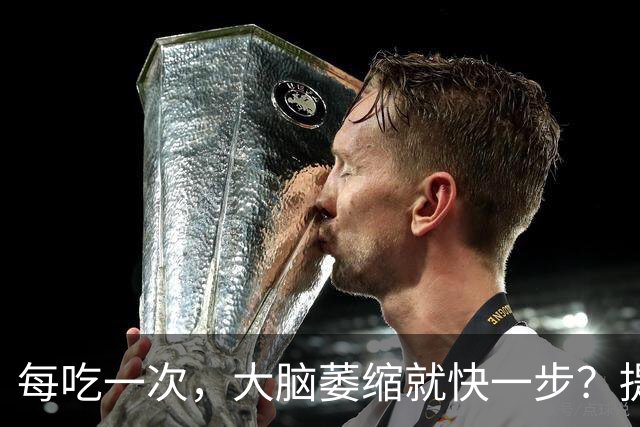 每吃一次，大脑萎缩就快一步？提醒：这4物或是老年痴呆“催化剂