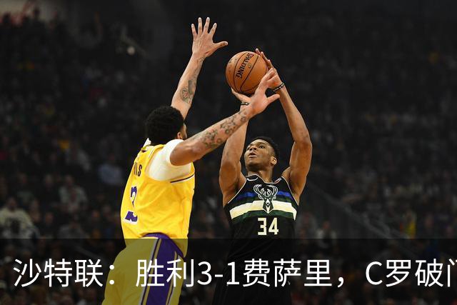 沙特联：胜利3-1费萨里，C罗破门，马内菲利克斯送助攻
