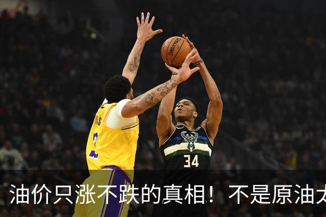 油价只涨不跌的真相！不是原油太贵，是几千万电车没人交养路费