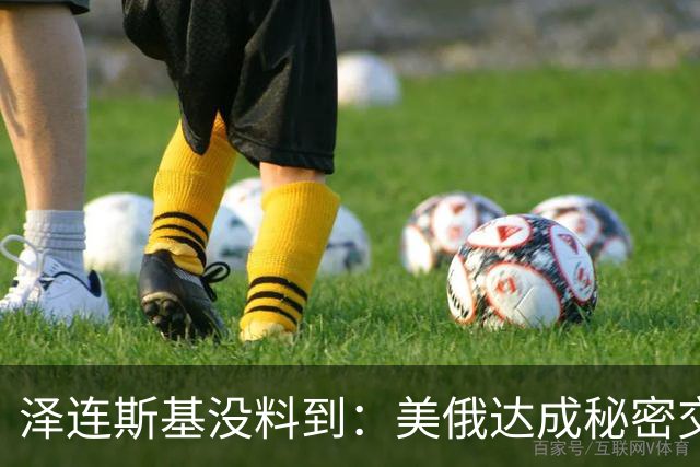 泽连斯基没料到：美俄达成秘密交易后，普京要拆掉乌最后一根支柱