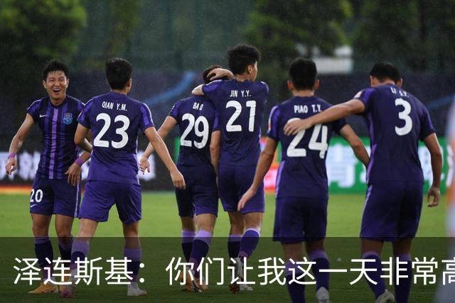 泽连斯基：你们让我这一天非常高兴
