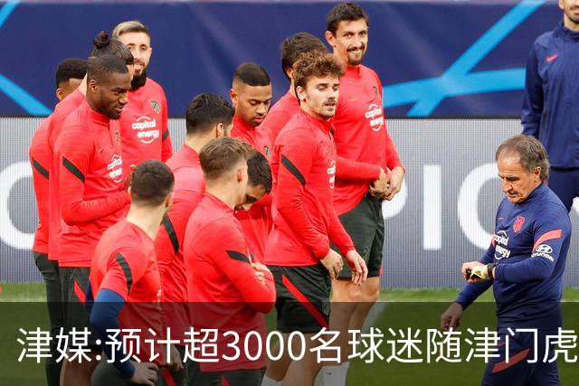 津媒:预计超3000名球迷随津门虎远征大连 球队将努力打好最后一战