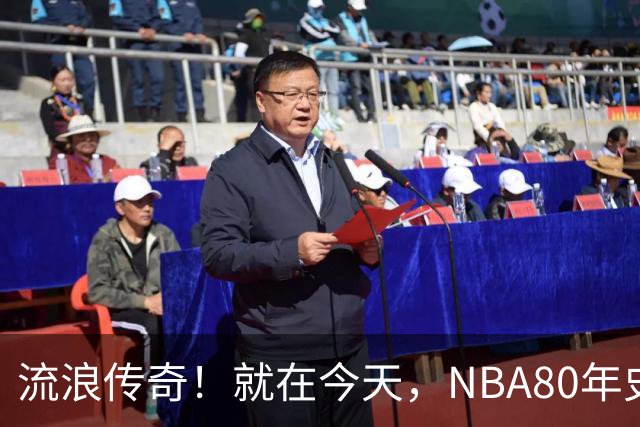 流浪传奇！就在今天，NBA80年史无前例的纪录，被施罗德达成了