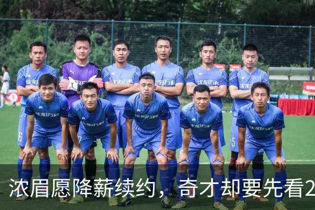 浓眉愿降薪续约，奇才却要先看20到30场