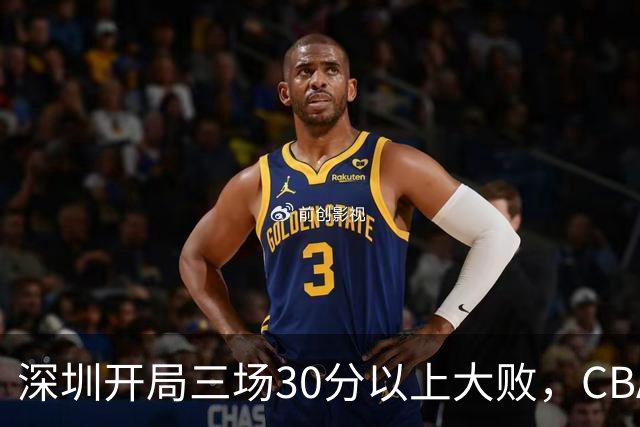 深圳开局三场30分以上大败，CBA为啥喜欢让球员退役后就当主教练？