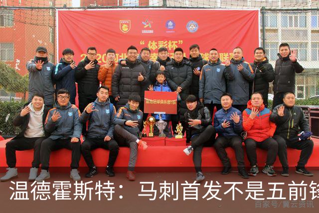 温德霍斯特：马刺首发不是五前锋，是四后卫加一前锋