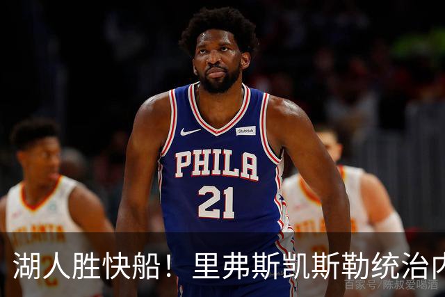 湖人胜快船！里弗斯凯斯勒统治内外，2配角出身价，东契奇没法看