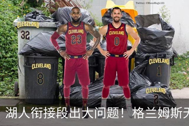 湖人衔接段出大问题！格兰姆斯无球权状态拉胯，塞克斯顿乱打引崩盘