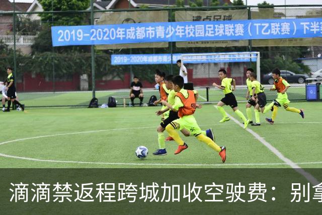 滴滴禁返程跨城加收空驶费：别拿司机成本当利益垫脚石