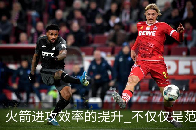火箭进攻效率的提升 不仅仅是范乔丹的回归 还有更根本的原因