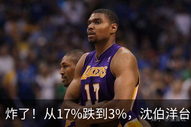 炸了！从17%跌到3%，沈伯洋台北选战热度崩盘，蓝营收网不装了？