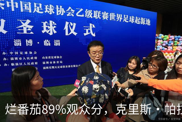 烂番茄89%观众分，克里斯·帕拉特新一季又赢了观众输了影评人