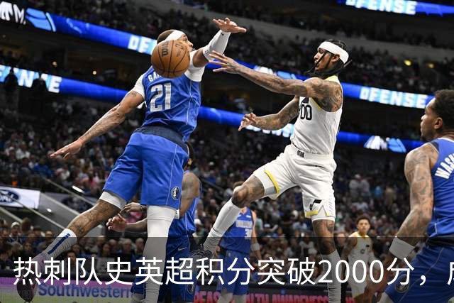 热刺队史英超积分突破2000分，成为历史第五队