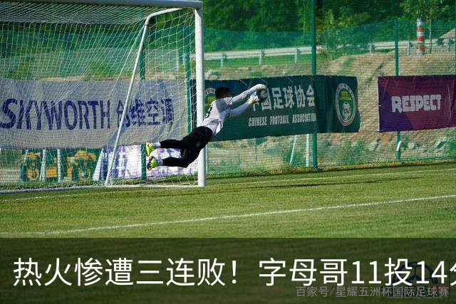 热火惨遭三连败！字母哥11投14分6犯毕业沮丧下场 正负值-20拖累球队