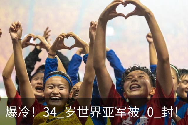 爆冷！34 岁世界亚军被 0 封！申裕斌撕碎老将剧本，新生代正式崛起
