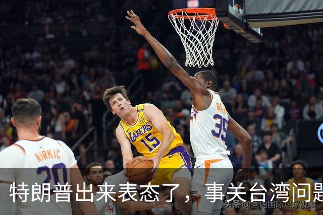 特朗普出来表态了，事关台湾问题！