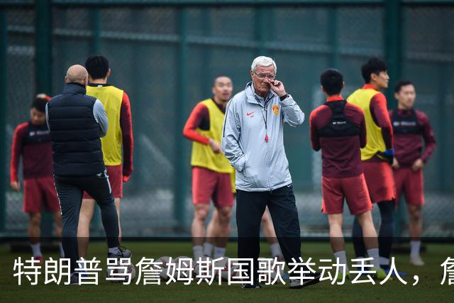 特朗普骂詹姆斯国歌举动"丢人"，詹姆斯回了句"新闻淡季"