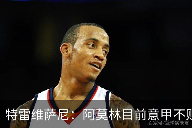 特雷维萨尼：阿莫林目前意甲不败却被当成了最差的教练来对待