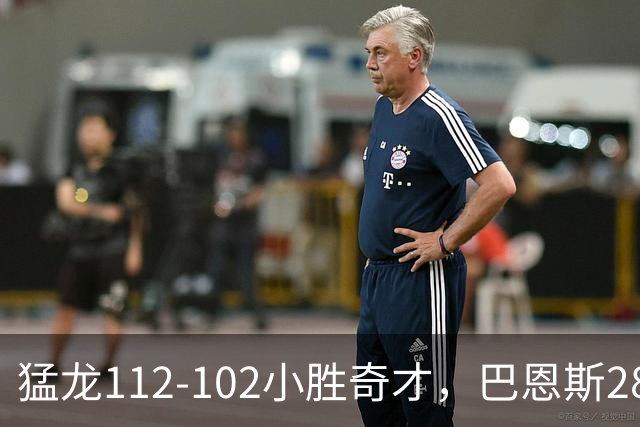 猛龙112-102小胜奇才，巴恩斯28+14+5，伦纳德16+9，特雷-杨22+12