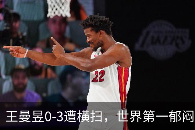 王曼昱0-3遭横扫，世界第一郁闷离场，输球原因揭晓，陈熠真的涨球了