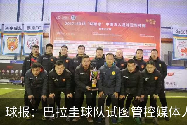 球报：巴拉圭球队试图管控媒体人员着装，最终不得不道歉