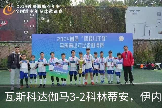 瓦斯科达伽马3-2科林蒂安，伊内斯特罗萨双响，何塞-罗德里格斯破门
