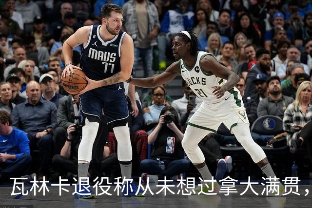 瓦林卡退役称从未想过拿大满贯，大威被指责占年轻人机会冤不冤
