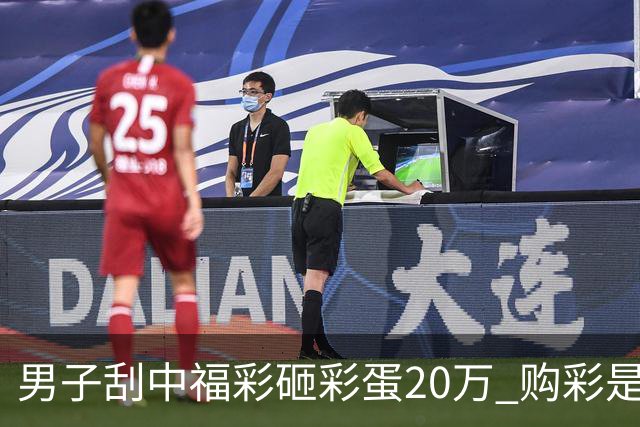 男子刮中福彩"砸彩蛋"20万 购彩是日常闲暇消遣