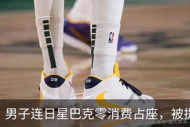 男子连日星巴克零消费占座，被提醒后报警:蹭座成常态便理所当然