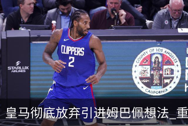 皇马彻底放弃引进姆巴佩想法 重点是贝林厄姆和恩佐