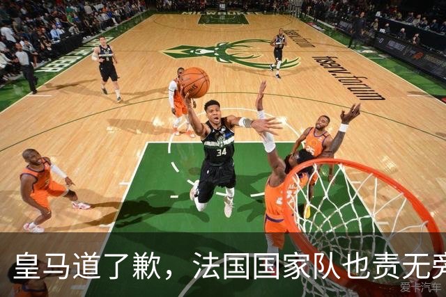 皇马道了歉，法国国家队也责无旁贷，该为球员的管理不善兜底