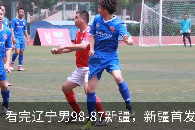 看完辽宁男98-87新疆，新疆首发两人0分，不得不承认的5个事实，赵继伟真能歇了