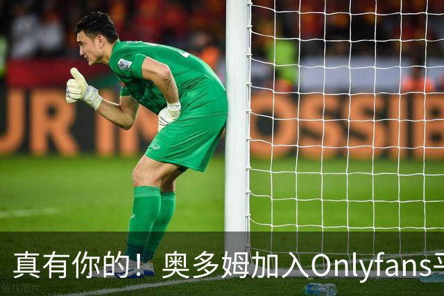 真有你的！奥多姆加入Onlyfans平台NBA首人