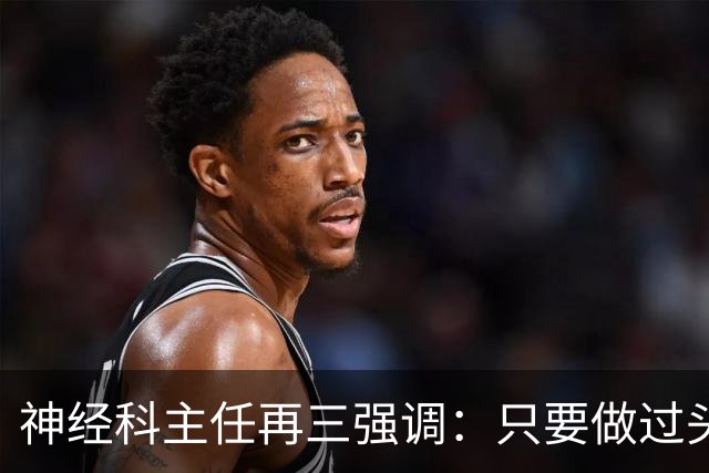 神经科主任再三强调：只要做过头颅CT检查，患者一定多加关注7点
